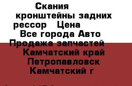 Скания/Scania кронштейны задних рессор › Цена ­ 9 000 - Все города Авто » Продажа запчастей   . Камчатский край,Петропавловск-Камчатский г.